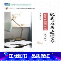 [出版社直供]现代应用文写作模块化训练教程 第三版 第3版 陈洁 高等教育出版社 9787040622645 [正版]