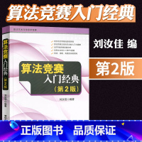 [正版]算法竞赛入门经典 第2版第二版刘汝佳 程序设计入门与提高 算法艺术与信息学竞赛 适合语言零基础初学者 算法入门