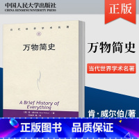 [正版] 万物简史 当代世界学术名著 美 肯 威尔伯 中国人民大学出版社 9787300071602