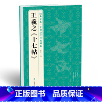 [正版]书豪图书直发 王羲之《十七帖》中国碑帖精粹译文简体注释东晋草书