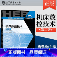 [正版] 机床数控技术 第二版 梅雪松 高等教育出版社 9787040556209