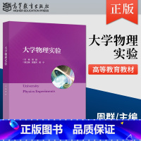 [正版] 大学物理实验 周群 著 高等教育出版社 9787040561906