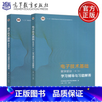 电子技术基础第7版(模拟部分+数字部分)[学习辅导与习题解答] [正版]任选 电子技术基础康华光第七版第7版配套学习辅导