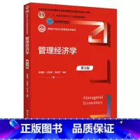 管理经济学(第8版) [正版] 管理经济学第8版第八版 吴德庆 王保林 马月才 中国人民大学出版社 97873003