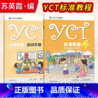 [正版] YCT标准教程(4)+YCT标准教程·活动手册(4)苏英霞 高等教育出版社