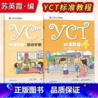 [正版] YCT标准教程(4)+YCT标准教程·活动手册(4)苏英霞 高等教育出版社