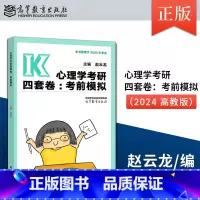 直供]赵云龙2024心理学考研四套卷考前模拟 赵云龙 高等教育出版社 312心理学考前模拟试卷冲刺4套卷预测试 [正版]