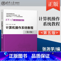 计算机操作系统教程 第5版 [正版]计算机操作系统教程第5版 第五版 张尧学 任炬 卢军 9787302608912