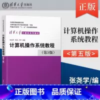 计算机操作系统教程 第5版 [正版]计算机操作系统教程第5版 第五版 张尧学 任炬 卢军 9787302608912