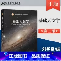[出版社直供]基础天文学 第二版 第2版 刘学富 著 高等教育出版社 9787040622331 [正版] 基础天文学