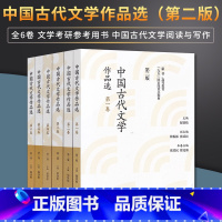 中国古代文学作品选第二版[共6本] [正版]单本/套装任选中国古代文学作品选郁贤皓第二版第2版全六卷 第一二三四五卷/第