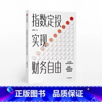 [正版]出版社直发指数定投实现财务自由 姬建东 著 稳健投资 金融理财 财富规划 出版