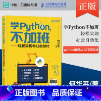 [正版]学Python不加班 轻松实现办公自动化 python编程从入门到实战编程入门基础自学python爬虫计算机网