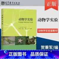 [正版] 动物学实验 贺秉军 赵忠芳 著 高等教育出版社 9787040455595