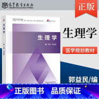 [出版社直供]生理学 郭益民 9787040610574 高等教育出版社 [正版] 生理学 郭益民 9787040610