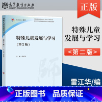 [出版社直供]特殊儿童发展与学习 第2版 第二版 雷江华 著 高等教育出版社 9787040613575 [正版] 特殊