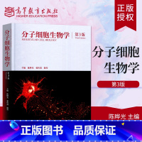 [正版]直供 分子细胞生物学 第三版第3版 陈晔光 张传茂 陈佺 高等教育出版社 生物科