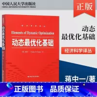 [正版]PQ动态优化基础 (美)蒋中一(Alpha C.Chiang) 著;曹乾 译 著 经济理论经管 中国人民大学出