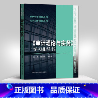 [正版]PC 审计理论与实务 学习指导书 MPAcc精品系列 陈汉文著 考研参考书 中国人民大学出版社