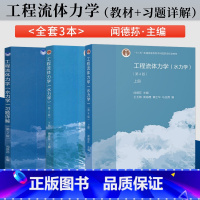工程流体力学(水力学)[上册+下册+习题详解]3本 [正版]工程流体力学 第四版 闻德荪(水力学)上册+下册+习题详解