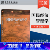 [正版] 国民经济管理学 第三版 刘瑞 李华 著 高等教育出版社 9787040535075