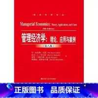 [正版]PQ管理经济学 理论 应用与案例 第八版 布鲁斯·艾伦 尼尔·A·多尔蒂 等 著 中国人民大学出版社 9787
