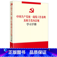 [正版]直发中国共产*战线工作条例及相关*内法规学习手册
