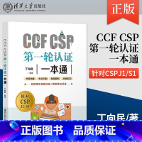 [正版]CCF CSP第 一轮认证一本通 CSP考试真题信息学奥赛初赛考试真题解析 CSP初赛考试资料 阅读完善程序题