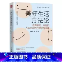 [正版]PQ美好生活方法论 改善亲密 家庭和人际关系的21堂萨提亚课 心理学参考书籍 邱丽娃 徐一博 著 中国人民大学