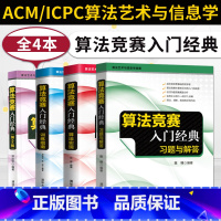 算法竞赛入门经典第二版[算法实现+习题与解答+训练指南+教程]4本 [正版]算法竞赛入门经典 第2版+算法实现+训练指南