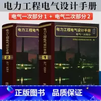 电力工程电气设计手册2+1 [正版]电力工程电气设计手册(电气一次部分、电气二次部分)共2本 电力工程电气设计手册2 电