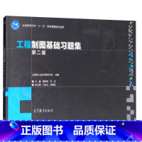 [正版]出版社直供工程制图基础习题集(第2版)董黎君、李虹9787040483789