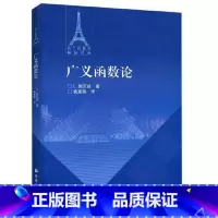 [正版] 广义函数论L. 施瓦兹 著,姚家燕 译9787040284171 高等教育出版社