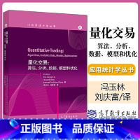 [正版]直供量化交易:算法、分析、数据、模型和优化郭新黎子良等著,冯玉林刘庆富译9787040515084高等教育出版