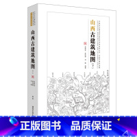 [正版]直供 山西古建筑地图 下 山西晋北古建筑建筑科普书 中国古建筑地图 赵寿堂 李妹琳 刘畅 等著