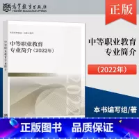 [正版] 中等职业教育专业简介 2022年 基本修业年限 职业面向 培养目标定位 主要业要求 主要业课程与实实训 97