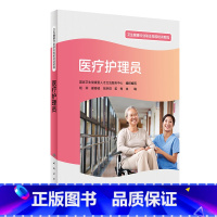 [正版]出版社直发医疗护理员