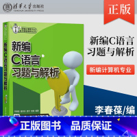 [正版]新编C语言习题与解析 李春葆 喻丹丹 曾平 曾慧 9787302306191 新编计算机专业课程辅导丛书