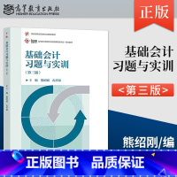 [出版社直供]基础会计习题与实训 第三版第3版 熊绍刚 孔祥银 9787040608991 高等教育出版社 [正版] 基