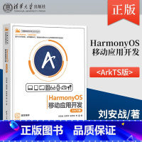 [正版] HarmonyOS移动应用开发(ArkTS版)计算机技术开发与应用丛书 刘安战 余雨萍 陈争艳 978730