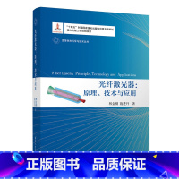 [正版]出版社直供光纤激光器 原理 技术与应用 变革性光科学与技术丛书 林金桐 施进丹 著 光纤激光器基础理论技术发展