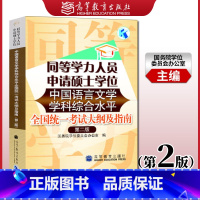 [正版]直供 同等学力人员申请硕士学位中国语言文学学科综合水平全国考试大纲及指南 第2版第二版 高等教育出版社 978