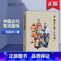 [正版]直供中国古代军戎服饰 清华大学出版社 古代军服军装进化史 服饰服装书籍 服饰服装鉴赏