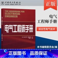 [正版] 电气工程师手册 中国电力出版社 委员会工业技术 电工电气中国电力出版社