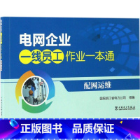 [正版]出版社直供电网企业一线员工作业一本通 配网运维 国网浙江省电力公司 组编 中国电力出版社