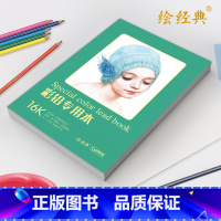 [正版]书豪图书直发绘经典《彩铅本》40张16开绘画纸 a4彩色铅笔素描美术本 高白纸张 色彩亮丽 层次丰富 手绘画画