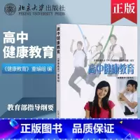 [正版]出版社直供高中健康教育