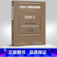 [正版]出版社直供DSM-5鉴别诊断手册 (美)迈克尔·弗斯特,(美)张道龙 等译9787301267028北京大学出