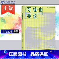 [正版] 可视化导论 陈为 赵烨等著 9787040521825 高校的人工智能大数据计算机软件工程数字媒体等教学书