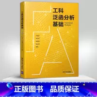 [正版]直供工科泛函分析基础 泛函分析 工科研究生 数学 应用数学